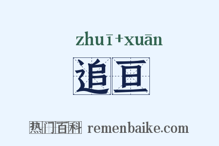 追亘是什么意思的图片